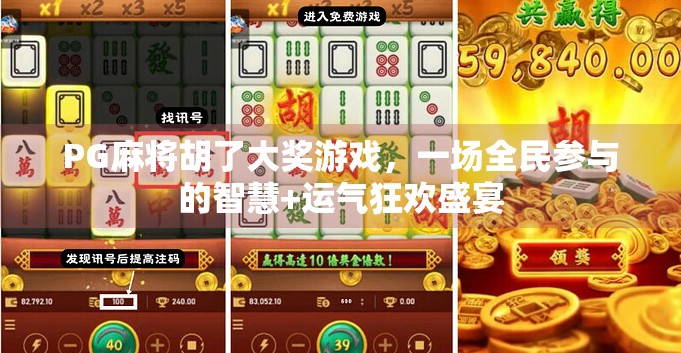 PG麻将胡了大奖游戏,一场全民参与的智慧+运气狂欢盛宴