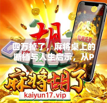 四万掉了，麻将桌上的断档与人生启示，从PG麻将胡了掉四万说起