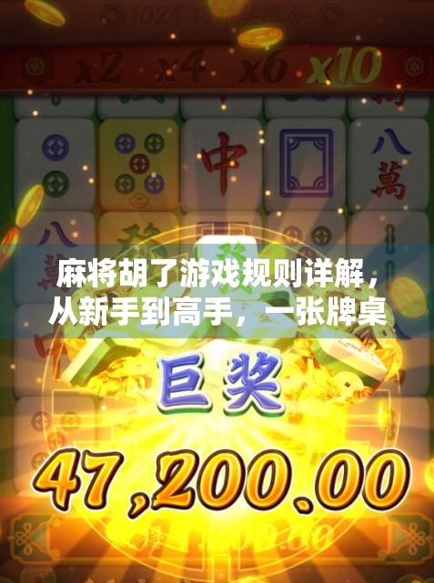 麻将胡了游戏规则详解,从新手到高手,一张牌桌上的智慧博弈!