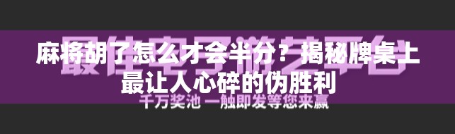 麻将胡了怎么才会半分？揭秘牌桌上最让人心碎的伪胜利