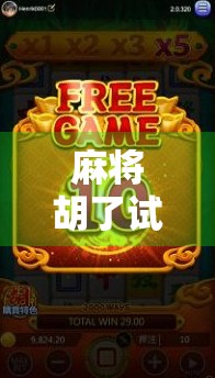 麻将胡了试玩平台PG，新手入门的练兵场，还是陷阱？深度测评来了！