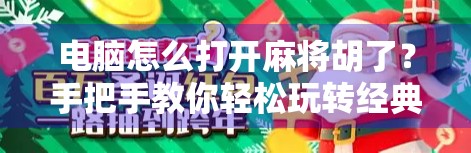 电脑怎么打开麻将胡了？手把手教你轻松玩转经典游戏！