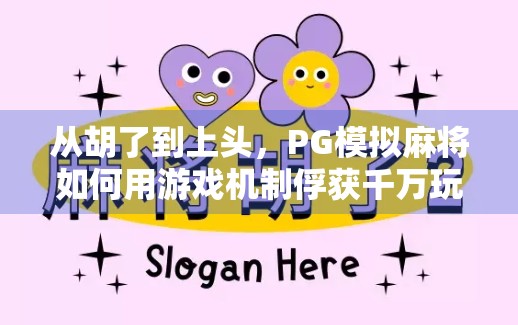 从胡了到上头，PG模拟麻将如何用游戏机制俘获千万玩家的心？