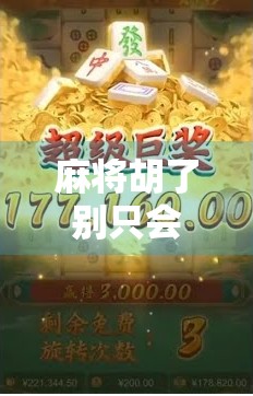 麻将胡了别只会喊胡了！这些另类叫法让你秒变社交达人，牌桌气氛瞬间拉满！