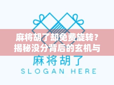 麻将胡了却免费旋转？揭秘没分背后的玄机与玩家心理博弈！