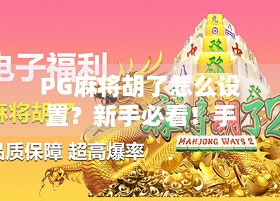 PG麻将胡了怎么设置？新手必看！手把手教你轻松上手，秒变麻将高手！
