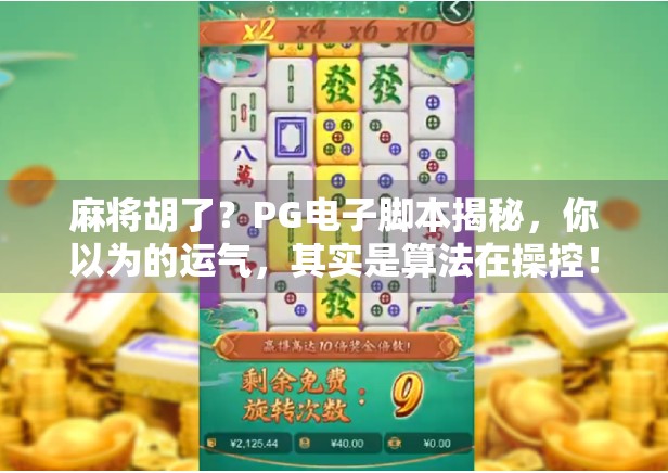 麻将胡了？PG电子脚本揭秘，你以为的运气，其实是算法在操控！