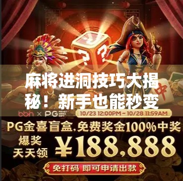 麻将进洞技巧大揭秘！新手也能秒变胡牌高手，掌握这3招稳赢不输！