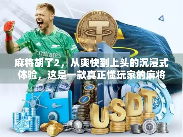 麻将胡了2，从爽快到上头的沉浸式体验，这是一款真正懂玩家的麻将游戏！