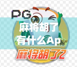 麻将胡了有什么App？这些APP让你随时随地胡出快乐！