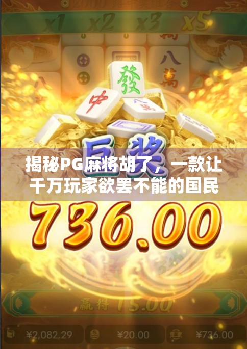 揭秘PG麻将胡了，一款让千万玩家欲罢不能的国民级麻将游戏！