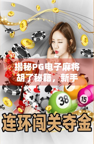 揭秘PG电子麻将胡了秘籍，新手变高手的隐藏技巧全解析！