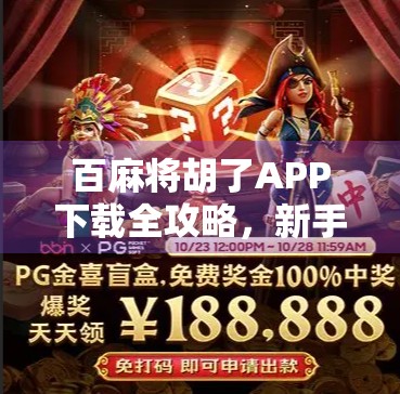 百麻将胡了APP下载全攻略,新手也能秒变麻将高手的神器!