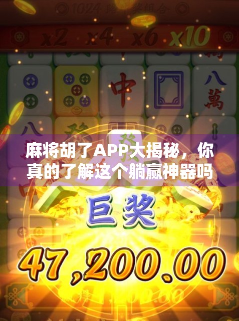麻将胡了APP大揭秘，你真的了解这个躺赢神器吗？
