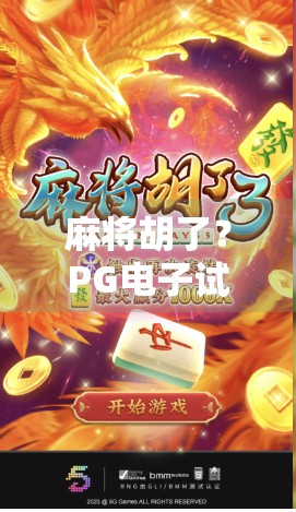 麻将胡了？PG电子试玩背后的快乐陷阱你真的看懂了吗？