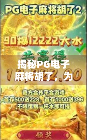 揭秘PG电子麻将胡了，为什么它成了千万玩家的深夜快乐源泉？