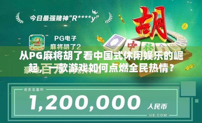 从PG麻将胡了看中国式休闲娱乐的崛起，一款游戏如何点燃全民热情？