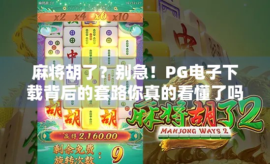 麻将胡了？别急！PG电子下载背后的套路你真的看懂了吗？