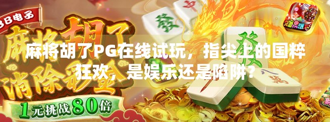 麻将胡了PG在线试玩，指尖上的国粹狂欢，是娱乐还是陷阱？