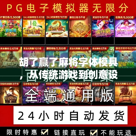 胡了赢了麻将字体模具，从传统游戏到创意设计的跨界奇迹