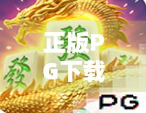 正版PG下载麻将胡了,一场数字娱乐的真与假之争