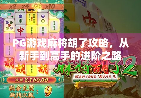 PG游戏麻将胡了攻略,从新手到高手的进阶之路,教你轻松上分不翻车!