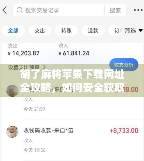 胡了麻将苹果下载网址全攻略，如何安全获取正版App？别再被山寨坑了！