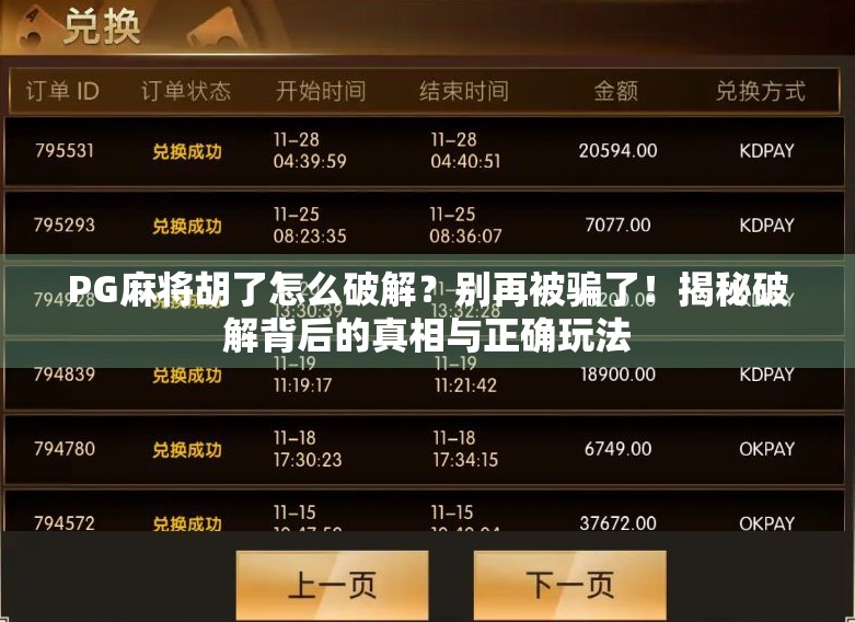 PG麻将胡了怎么破解?别再被骗了!揭秘破解背后的真相与正确玩法