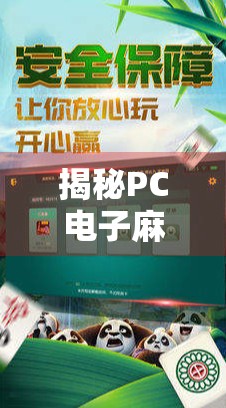 揭秘PC电子麻将胡了平台，为何越来越多人沉迷于指尖上的牌局？