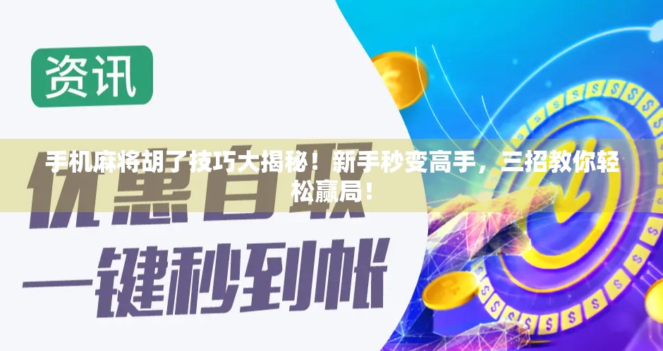 手机麻将胡了技巧大揭秘！新手秒变高手，三招教你轻松赢局！