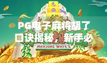 PG电子麻将胡了口诀揭秘，新手必看的赢钱技巧与避坑指南！
