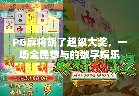 PG麻将胡了超级大奖，一场全民参与的数字娱乐狂欢，是游戏还是新风口？