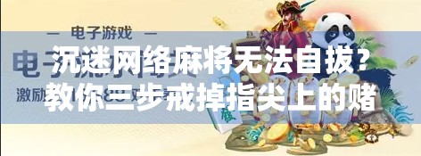 沉迷网络麻将无法自拔？教你三步戒掉指尖上的赌博瘾