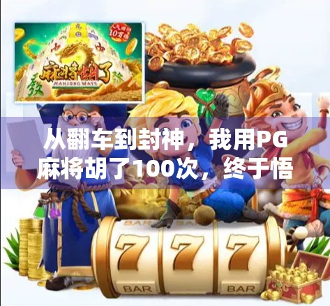 从翻车到封神，我用PG麻将胡了100次，终于悟出这3个底层逻辑！