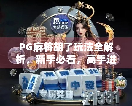 PG麻将胡了玩法全解析,新手必看,高手进阶秘籍大公开!