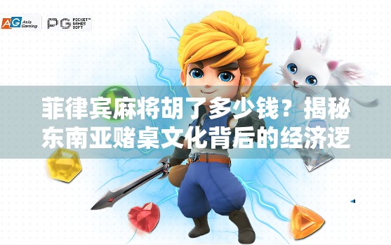 菲律宾麻将胡了多少钱?揭秘东南亚赌桌文化背后的经济逻辑与玩家心理!