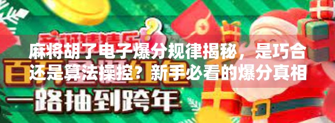麻将胡了电子爆分规律揭秘，是巧合还是算法操控？新手必看的爆分真相！