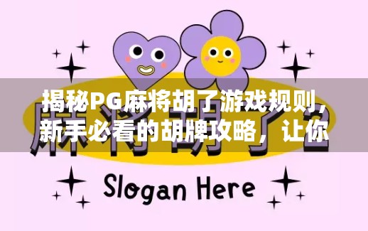 揭秘PG麻将胡了游戏规则，新手必看的胡牌攻略，让你轻松上手赢大奖！
