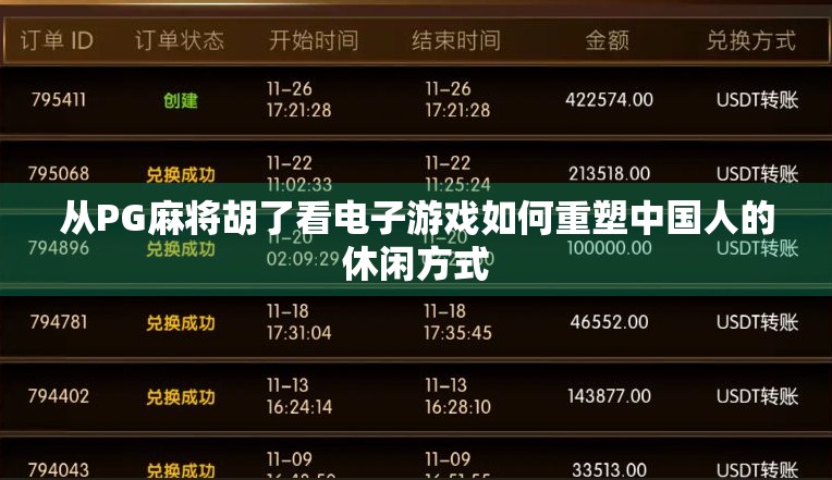 从PG麻将胡了看电子游戏如何重塑中国人的休闲方式