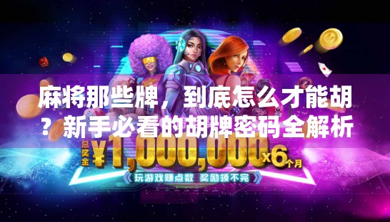 麻将那些牌，到底怎么才能胡？新手必看的胡牌密码全解析！