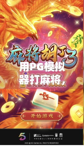 用PG模拟器打麻将，胡了之后我悟了人生
