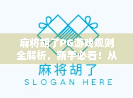 麻将胡了PG游戏规则全解析，新手必看！从入门到精通的实战指南