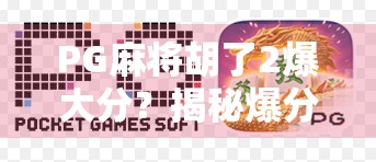 PG麻将胡了2爆大分?揭秘爆分背后的真相与玩家必看的五大技巧!