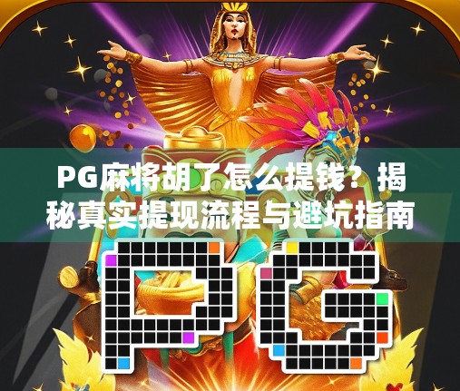 PG麻将胡了怎么提钱？揭秘真实提现流程与避坑指南！