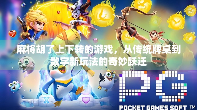 麻将胡了上下转的游戏，从传统牌桌到数字新玩法的奇妙跃迁