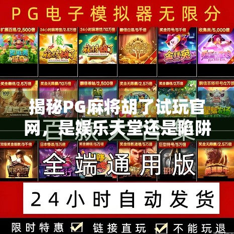揭秘PG麻将胡了试玩官网，是娱乐天堂还是陷阱入口？