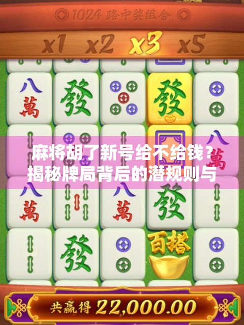 麻将胡了新号给不给钱？揭秘牌局背后的潜规则与人性博弈！