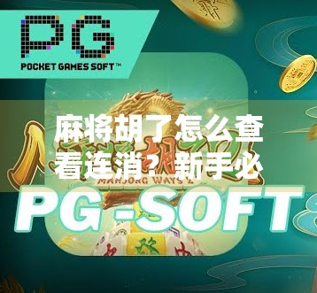 麻将胡了怎么查看连消？新手必看！教你轻松识别连消技巧，提升牌技不踩坑！