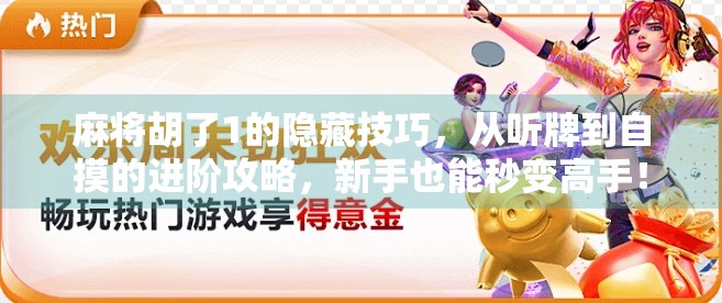 麻将胡了1的隐藏技巧，从听牌到自摸的进阶攻略，新手也能秒变高手！