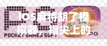 iOS麻将胡了模拟器，指尖上的国粹盛宴，让你随时随地胡出快乐！